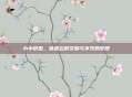小小帝国，被遗忘的文明与不灭的梦想