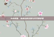 小小帝国，被遗忘的文明与不灭的梦想