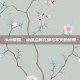 小小帝国，被遗忘的文明与不灭的梦想