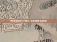 揭秘魔兽世界TBC版本,全面攻略与深度解析