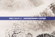 掌握CFM4A1-X，终极武器的深度解析与实战攻略