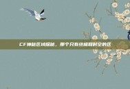 CF神秘区域探秘，那个只有终极和时空的区