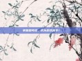 掌握森可成，成为游戏高手！