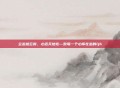 立志撼云霄，心远天地宽—致每一个心怀壮志的ljh
