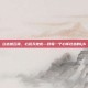 立志撼云霄，心远天地宽—致每一个心怀壮志的ljh
