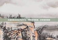 王者荣耀全荣耀典藏图标，解锁游戏成就，享受独特荣耀