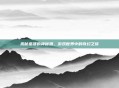 揭秘巫婆的神秘酒，游戏世界中的奇幻之旅