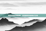 揭秘巫婆的神秘酒，游戏世界中的奇幻之旅
