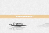 逆战戒指在哪里领任务？