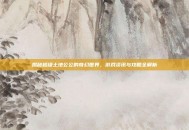揭秘超级土地公公的奇幻世界，游戏资讯与攻略全解析