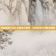 揭秘超级土地公公的奇幻世界，游戏资讯与攻略全解析