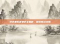 逆水寒配置要求全解析,助你畅玩无阻