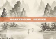 逆水寒配置要求全解析，助你畅玩无阻