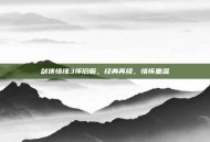 剑侠情缘3怀旧服，经典再续，情怀重温