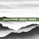 剑侠情缘3怀旧服，经典再续，情怀重温
