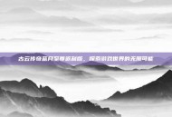 古云传奇蓝月至尊返利版，探索游戏世界的无限可能