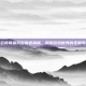 古云传奇蓝月至尊返利版，探索游戏世界的无限可能
