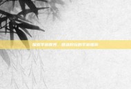 探索手游世界，精选好玩的手游推荐