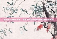 同校生2攻略全解析，从新手起步到高段位通关的关键策略