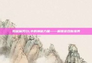 揭秘魔咒OL中的神秘力量——解锁游戏新境界
