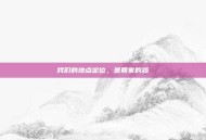 我们的地点定位，是回家的路