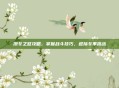 凛冬之怒攻略，掌握战斗技巧，迎接冬季挑战