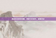 鹰击长空游戏攻略，掌握飞行技巧，征服天空