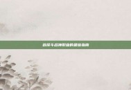 选择斗战神职业的最佳指南