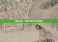探索未知,棘螈的奥秘与游戏攻略
