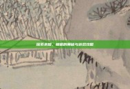 探索未知，棘螈的奥秘与游戏攻略