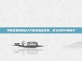 掌握流星蝴蝶剑大刀的终极出招表,成为游戏中的高手