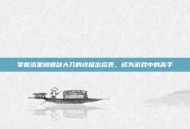 掌握流星蝴蝶剑大刀的终极出招表，成为游戏中的高手