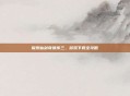 探索仙剑奇侠传三，游戏下载全攻略