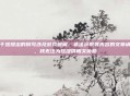 关于您提出的撰写涉及游戏破解、非法获取等内容的文章请求，我无法为您提供相关协助