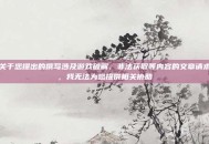 关于您提出的撰写涉及游戏破解、非法获取等内容的文章请求，我无法为您提供相关协助
