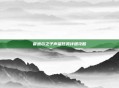 霍迪尔之子声望任务详细攻略