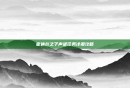 霍迪尔之子声望任务详细攻略