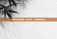 当星光不再孤独—QQ飞车，全世界的注视