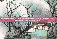 操！我一脚踢在主机箱上，屏幕上的大号角色最后一次倒下，装备爆了一地。三个月的副本攻略，五十多次团灭，全废了