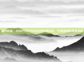 血月传说，2025年2月幸运召唤师活动，千载难逢的皮肤福利