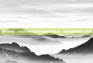 血月传说，2025年2月幸运召唤师活动，千载难逢的皮肤福利