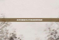 游戏攻略疾风之刃激活码领取指南