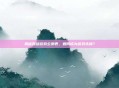 揭秘网络游戏公测表,如何成为游戏先锋?