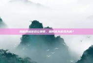 揭秘网络游戏公测表，如何成为游戏先锋？