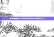 探索棋牌游戏的无限乐趣——u趣游戏攻略