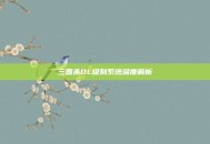 三国杀OL级别系统深度解析