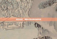末日军团，策略与生存的终极考验