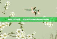 疾风之刃斩狂，揭秘游戏中的终极技巧与策略