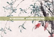 真三国无双8貂蝉，游戏攻略与技巧全解析