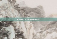 夏日清凉，CF泳装攻略大公开！